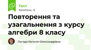 Повторення та узагальнення з курсу алгебри 8 класу