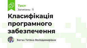 Класифікація програмного забезпечення
