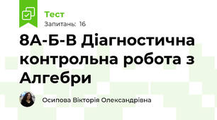 8А-Б-В Діагностична контрольна робота з Алгебри