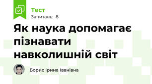 Як наука допомагає пізнавати навколишній світ