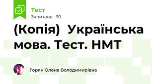 (Копія)  Українська мова. Тест. НМТ
