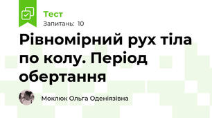 Рівномірний рух тіла по колу. Період обертання