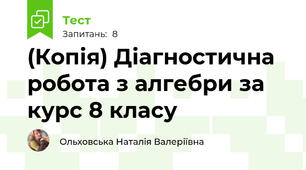 (Копія) Діагностична робота з алгебри за курс 8 класу