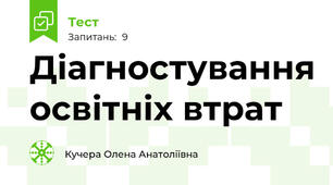 Діагностування освітніх втрат