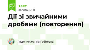 Дії зі звичайними дробами (повторення)
