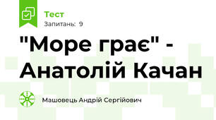 "Море грає" - Анатолій Качан