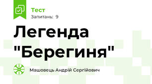 Легенда "Берегиня"