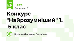 Конкурс "Найрозумніший" 1.       5 клас