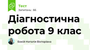 Діагностична робота 9 клас