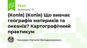 (Копія) (Копія) Що вивчає географія материків та океанів? Картографічний практикум