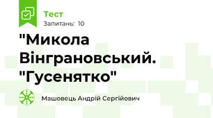 "Микола Вінграновський. "Гусенятко"