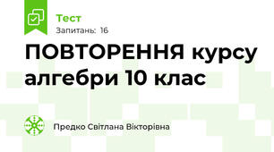  ПОВТОРЕННЯ курсу алгебри 10 клас