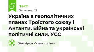 Україна в геополітичних планах Троїстого союзу і Антанти. Війна та українські політичні сили. УСС