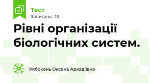  Рівні організації біологічних систем.