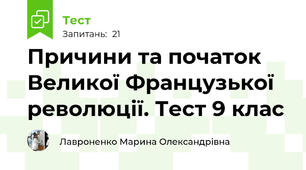 Причини та початок Великої Французької революції. Тест 9 клас