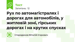 Рух по автомагістралях і дорогах для автомобілів, у житловій зоні, гірських дорогах і на крутих спусках
