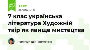 7 клас українська література Художній твір як явище мистецтва