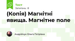 (Копія) Магнітні явища. Магнітне поле