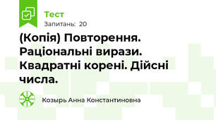 (Копія) Повторення. Раціональні вирази. Квадратні корені. Дійсні числа.