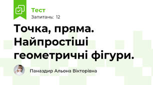 Точка, пряма. Найпростіші геометричні фігури.