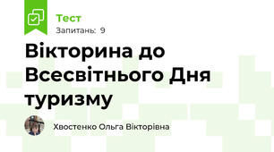 Вікторина до Всесвітнього Дня туризму