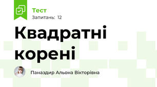 Квадратні корені