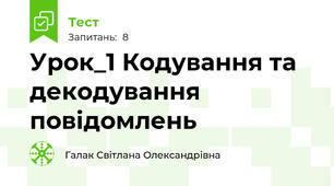 Урок_1 Кодування та декодування повідомлень