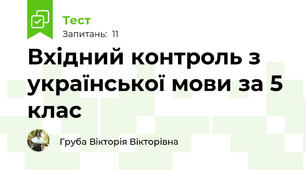 Вхідний контроль з української мови за 5 клас