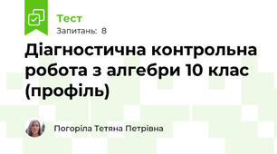 Діагностична контрольна робота з алгебри 10 клас (профіль)
