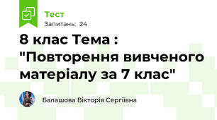 8 клас Тема : "Повторення вивченого матеріалу за 7 клас"