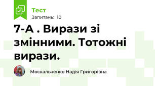 7-А . Вирази зі змінними. Тотожні вирази.