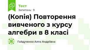(Копія) Повторення вивченого з курсу алгебри в 8 класі