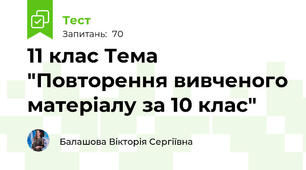 11 клас Тема "Повторення вивченого матеріалу за 10 клас"
