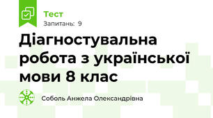 Діагностувальна  робота з української мови 8 клас