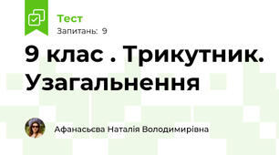 9 клас . Трикутник. Узагальнення