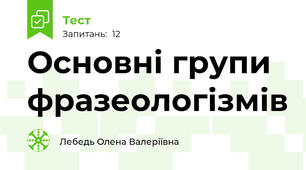 Основні групи фразеологізмів