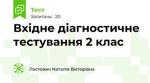 Вхідне діагностичне тестування 2 клас