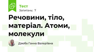 Речовини, тіло, матеріал. Атоми, молекули