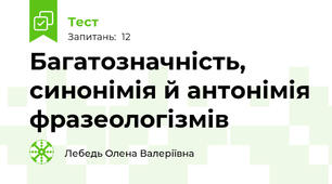 Багатозначність, синонімія й антонімія фразеологізмів