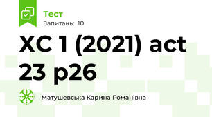 ХС 1 (2021) act 23 p26