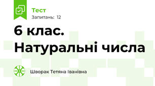 6 клас. Натуральні числа