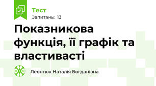 Показникова функція, її графік та властивасті