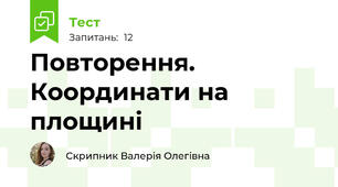 Повторення. Координати на площині