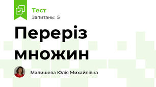 Переріз множин