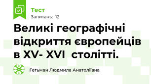 Великі географічні відкриття європейців в ХV- XVI  столітті.