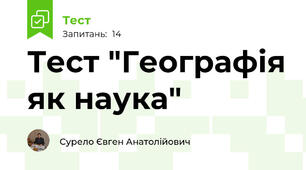 Тест "Географія як наука"