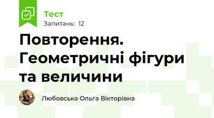 Повторення. Геометричні фігури та величини 