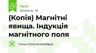 (Копія) Магнітні явища. Індукція магнітного поля