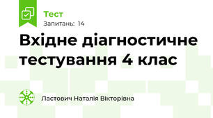 Вхідне діагностичне тестування 4 клас