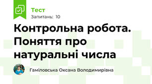 Контрольна робота. Поняття про натуральні числа